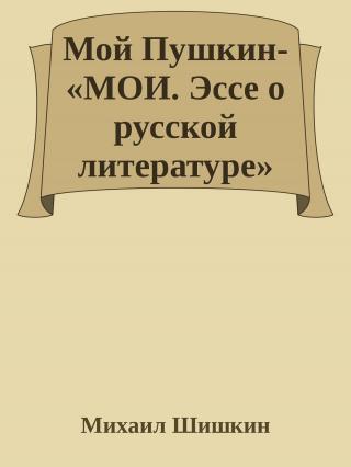 Мой Пушкин «МОИ. Эссе о русской литературе»