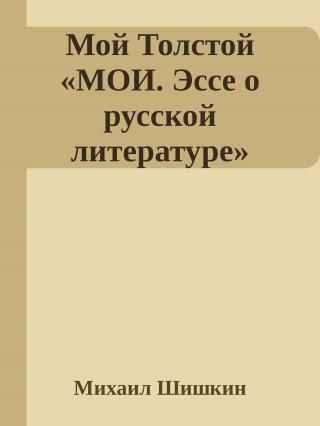 Мой Толстой «МОИ. Эссе о русской литературе»