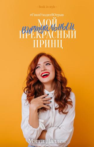 Мой виртуальный прекрасный принц [ЛП]