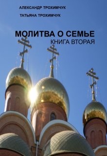 Молитва о семье. Книга вторая.