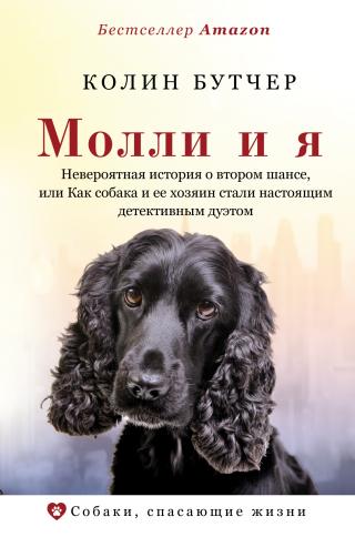 Молли и я. Невероятная история о втором шансе, или Как собака и ее хозяин стали настоящим детективным дуэтом [litres]