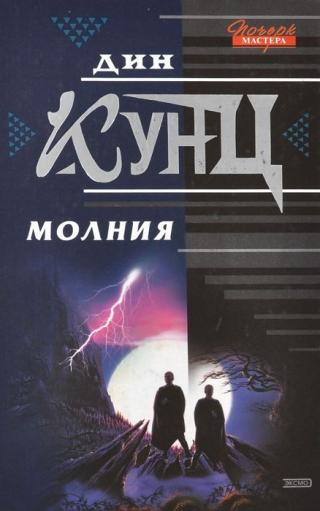 Молния [Lightning - ru]