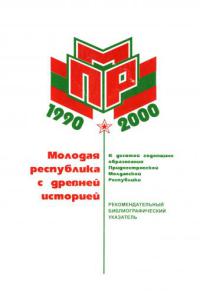 Молодая республика с древней историей (К 10-й годовщине образования Приднестровской Молдавской Республики)