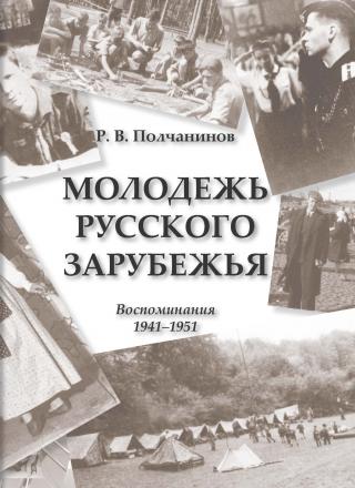 Молодежь Русского Зарубежья. Воспоминания 1941–1951 [litres]