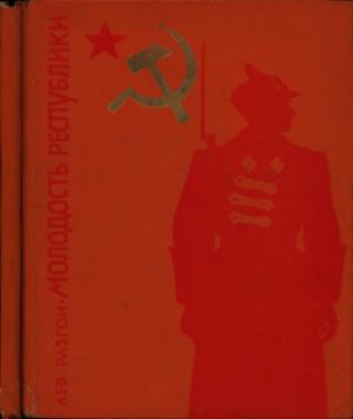 Молодость Республики [Рассказы] [1976] [худ. Е. Коган]