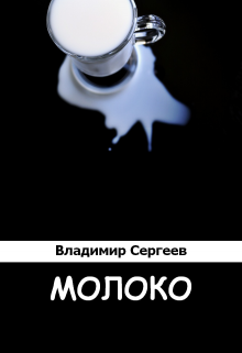 Молоко