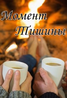 Момент тишины