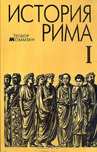 Моммзен Т. История Рима.(книга первая)