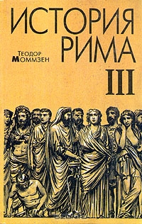Моммзен Т. История Рима.(книга третья)