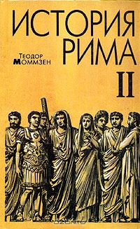 Моммзен Т. История Рима.(книга вторая)