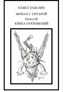 Монах с гитарой-3. Книга Откровений.