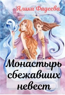 Монастырь сбежавших невест