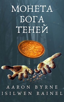 Монета Бога Теней (СИ)