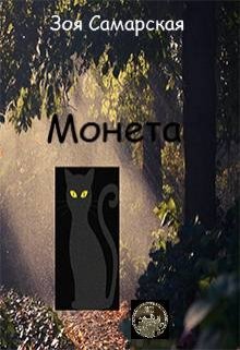 Монета