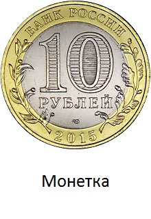 Монетка