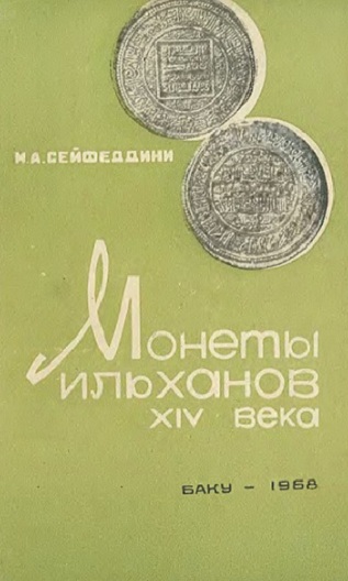Монеты ильханов XIV века