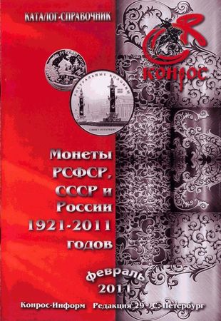 Монеты РСФСР, СССР и России 1921-2011 годов