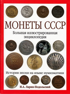 Монеты СССР. Большая иллюстрированная энциклопедия