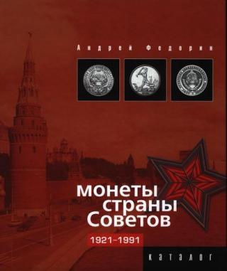 Монеты страны Советов. Каталог-ценник