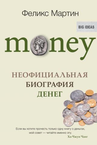 Money [Неофициальная биография денег]