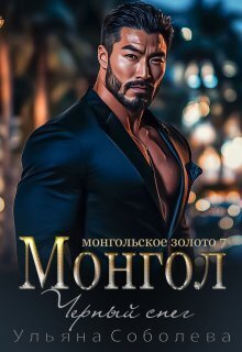 Монгол. Черный снег [СИ]