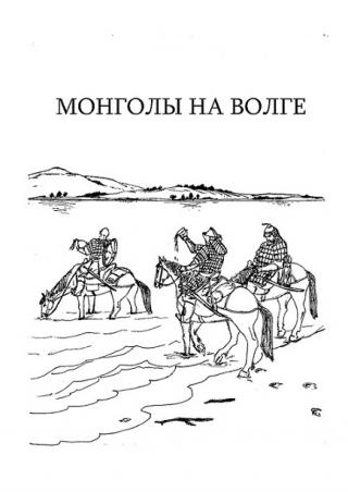 Монголы на Волге (обретение новой родины: от завоевания к ассимиляции)