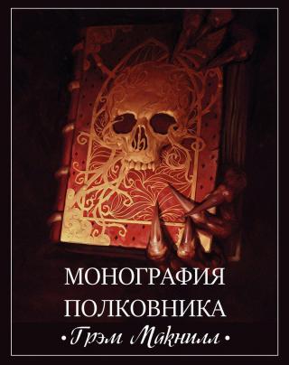 Монография полковника [ЛП]