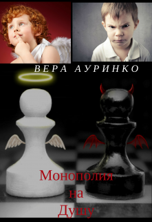 Монополия на душу