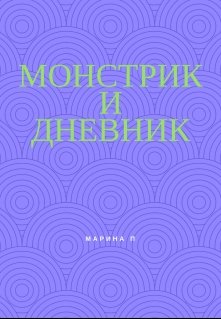 Монстрик и дневник