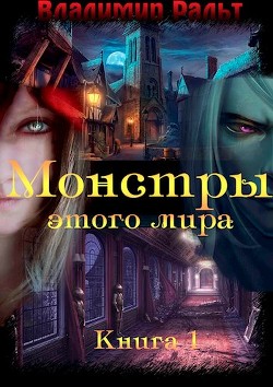 Монстры этого мира (СИ)