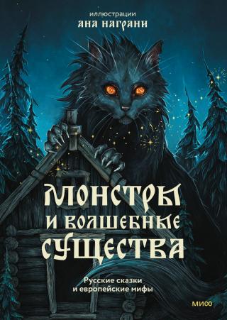 Монстры и волшебные существа: русские сказки и европейские мифы с иллюстрациями Аны Награни [сборник litres]