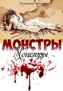 Монстры