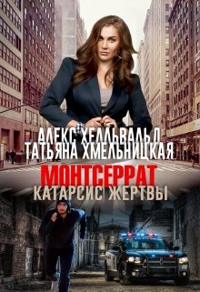 Монтсеррат. Катарсис жертвы.  Книга 1