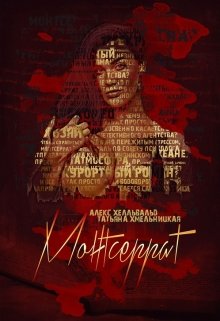 Монтсеррат – Железная Леди.  Книга 2