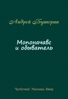 Мопоначавс и обыватель