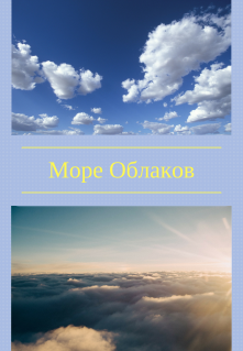 Море Облаков