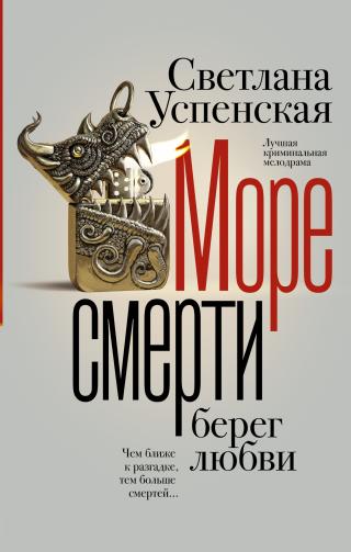 Море смерти, берег любви [litres]