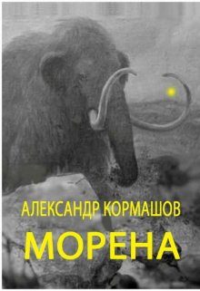 Морена