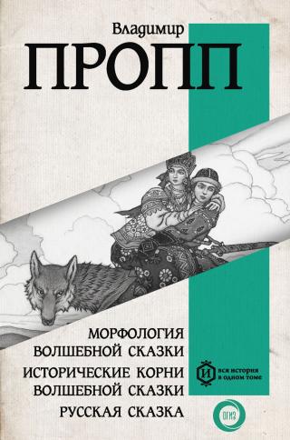 Морфология волшебной сказки. Исторические корни волшебной сказки. Русская сказка