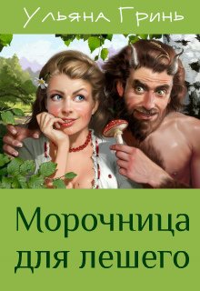 Морочница для лешего