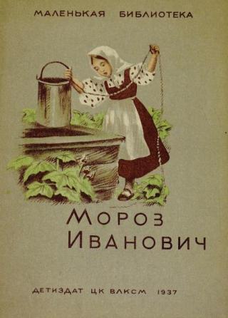 Мороз Иванович [1937] [худ. Клементьева К.]