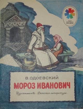 Мороз Иванович [1983] [худ. Кузнецов И.]