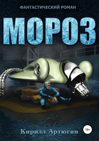 Мороз [SelfPub 16+]