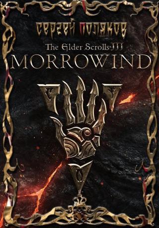Morrowind [СИ]