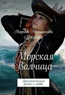 Морская Волчица