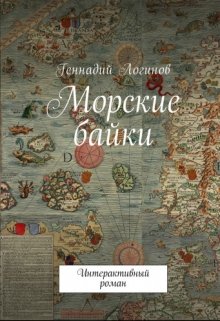 Морские байки