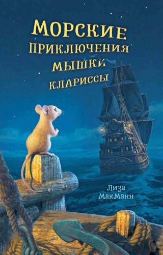 Морские приключения мышки Клариссы [Clarice the Brave]