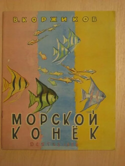 Морской конёк