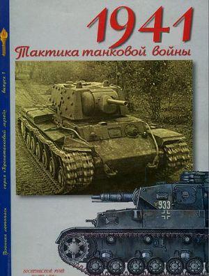 Мощанский - 1941 - тактика танковой войны