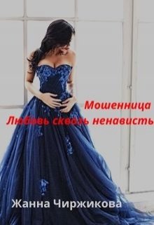 Мошенница. Любовь сквозь ненависть